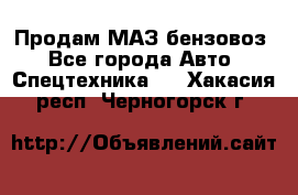 Продам МАЗ бензовоз - Все города Авто » Спецтехника   . Хакасия респ.,Черногорск г.